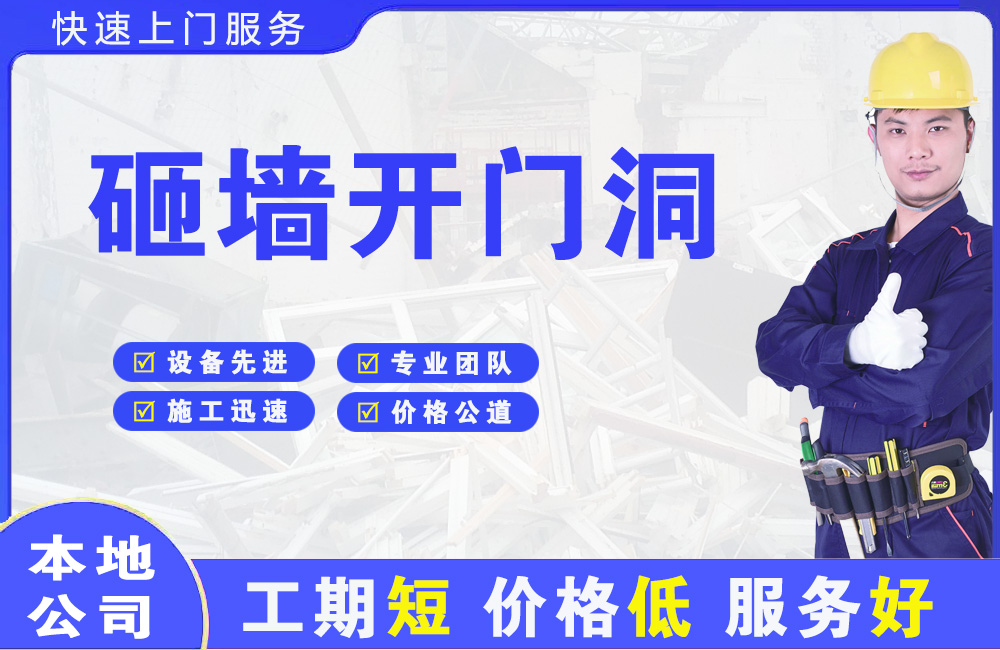北流砸墙开门洞